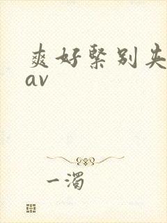 爽好紧别夹人妻av封面