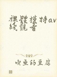 裸体模特av在线观看