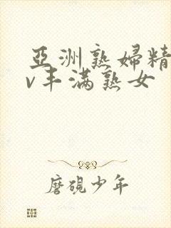 亚洲熟妇精品av丰满熟女