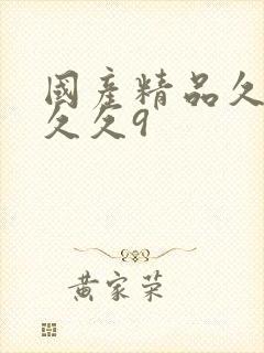 国产精品久久久久久9