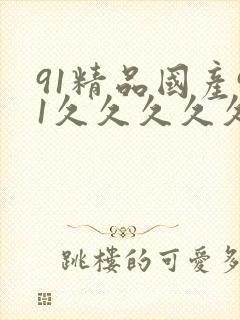 91精品国产91久久久久久九色