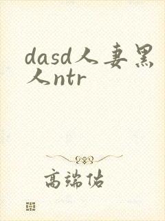 dasd人妻黑人ntr