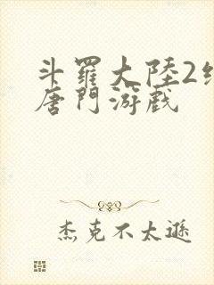 斗罗大陆2绝世唐门游戏