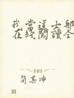 我当道士那些年在线阅读全文