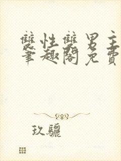 双性双男主父子笔趣阁免费阅读