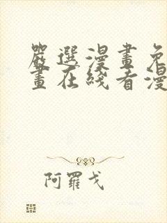 严选漫画免费漫画在线看漫画下载