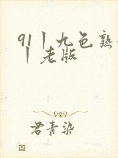 91丨九色熟女丨老版