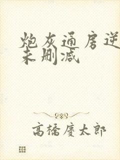 炮灰通房逆袭记未删减封面