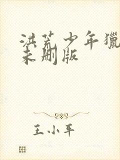 洪荒少年猎艳录未删版