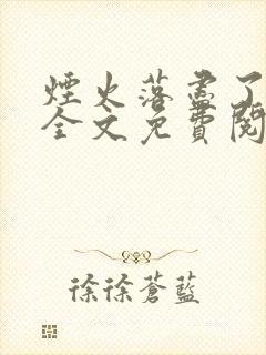 烟火落尽了无痕全文免费阅读无弹窗