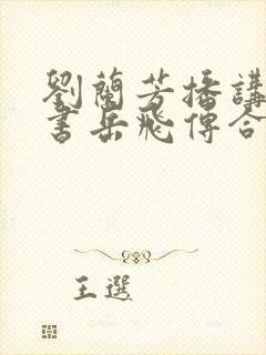 刘兰芳播讲的评书岳飞传合集