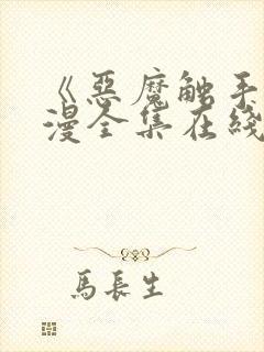 《恶魔触手》动漫全集在线看免费