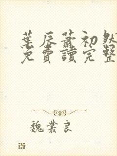 叶辰萧初然小说免费读完整版