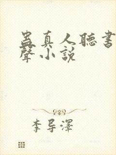 蛊真人听书网有声小说