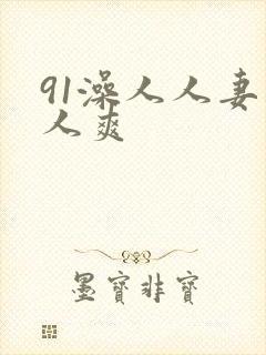 91澡人人妻人人爽