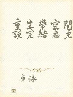 重生带空间的小说完结篇免费阅读封面