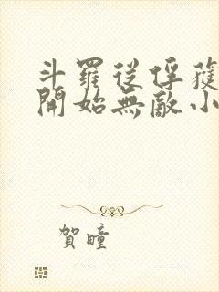 斗罗从俘获女神开始无敌小说笔趣阁封面