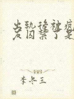 出轨后被疯批男友囚禁了是双男主吗