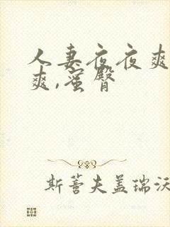 人妻夜夜爽天天爽,蜜臀