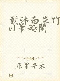 戴沐白朱竹清1v1笔趣阁