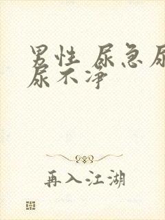 男性 尿急尿频尿不净