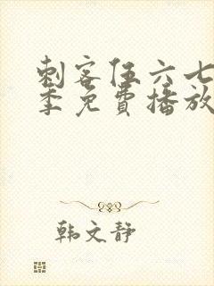 刺客伍六七第4季免费播放全集