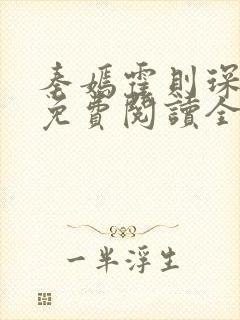 秦嫣霍则琛小说免费阅读全文