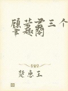 顾若君三个女儿笔趣阁