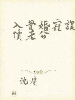 入骨婚宠误惹天价老公