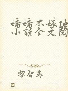 娇娇不嫁他急了小说全文阅读