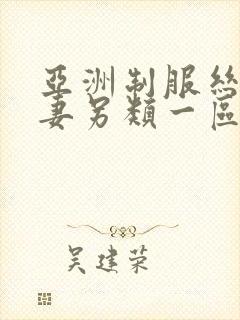 亚洲制服丝袜人妻另类一区二区