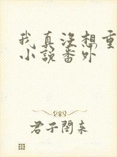 我真没想重生啊小说番外封面