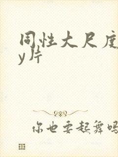 同性大尺度gay片