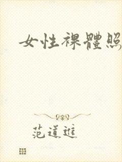 女性裸体照写真