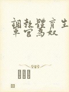 调教体育生警察军官为奴