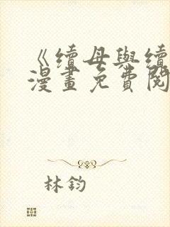 《续母与续姐》漫画免费阅读全集最