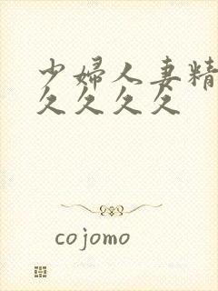 少妇人妻精品久久久久久