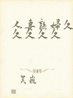 人妻熟妇久久久久久久久