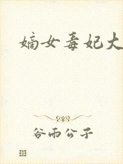 嫡女毒妃大结局