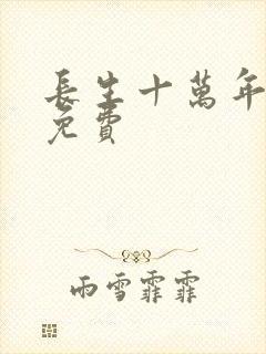长生十万年整本免费封面