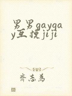 男男gaygay互摸jiji