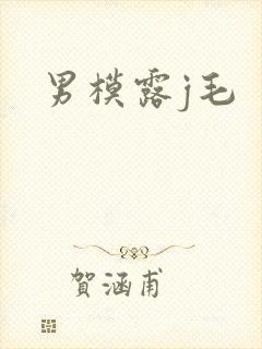 男模露j毛