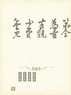 年少有为第六集免费观看全集