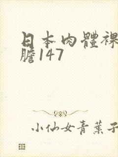 日本肉体裸体大胆147