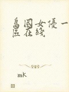 岛国女优一区二区在线