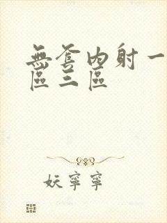 无套内射一区二区三区封面