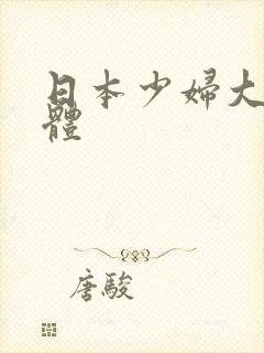 日本少妇大胆裸体