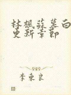 林枫苏慕白最快更新章节