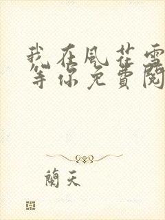 我在风花雪月中等你免费阅读全文封面