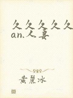 久久久久久91an.人妻